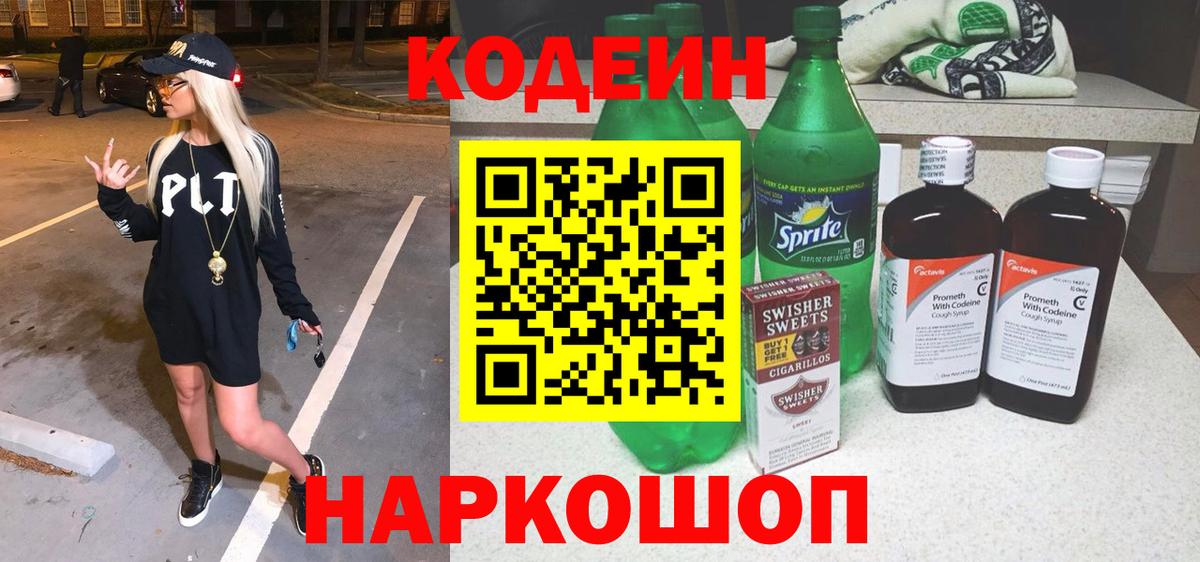 Кодеин напиток Lean (лин)  Кодеин Purple Drank  Вход с VPN  Томск 